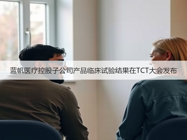 蓝帆医疗控股子公司产品临床试验结果在TCT大会发布(图3) 蓝帆医疗控股子公司产品临床试验结果在TCT大会发布(图3)