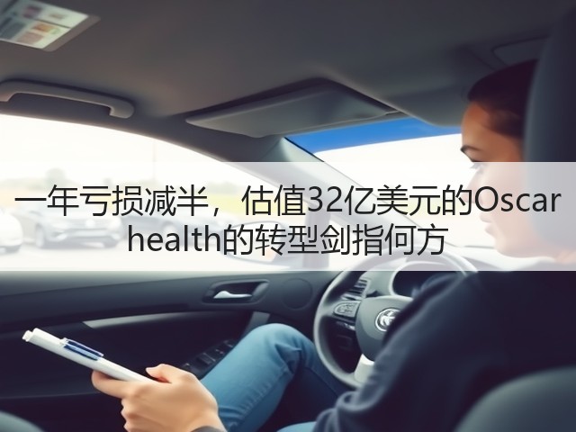一年亏损减半,估值32亿美元的Oscar health的转型剑指何方(图3) 一年亏损减半,估值32亿美元的Oscar health的转型剑指何方(图3)