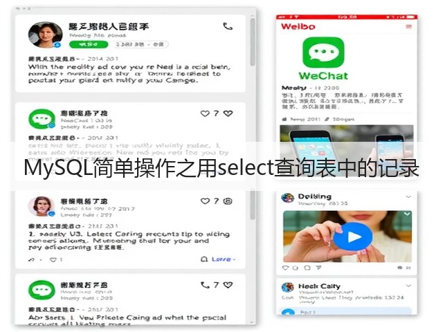 MySQL简单操作之用select查询表中的记录(图2) MySQL简单操作之用select查询表中的记录(图2)