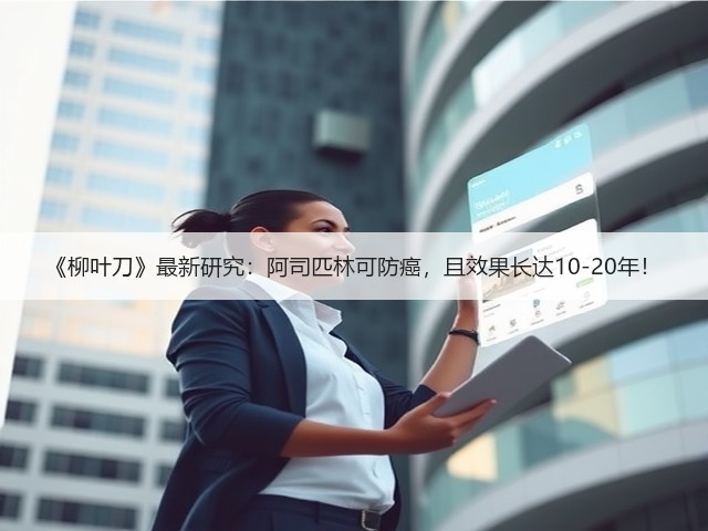 《柳叶刀》最新研究:阿司匹林可防癌,且效果长达10-20年!(图1) 《柳叶刀》最新研究:阿司匹林可防癌,且效果长达10-20年!(图1)