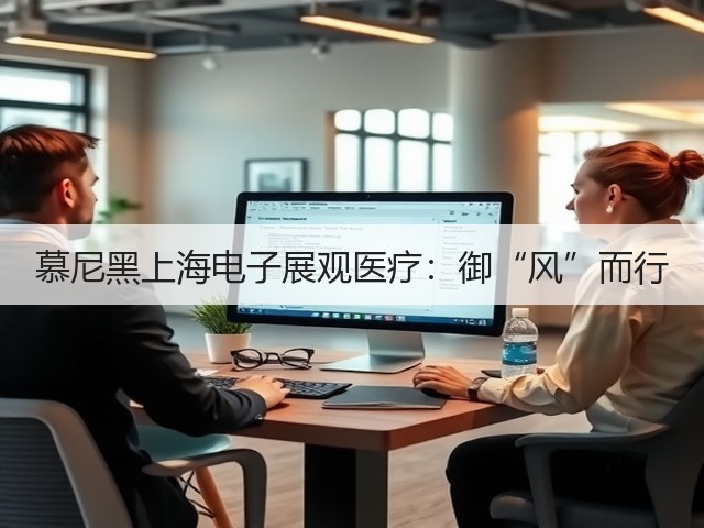 慕尼黑上海电子展观医疗:御“风”而行(图2) 慕尼黑上海电子展观医疗:御“风”而行(图2)