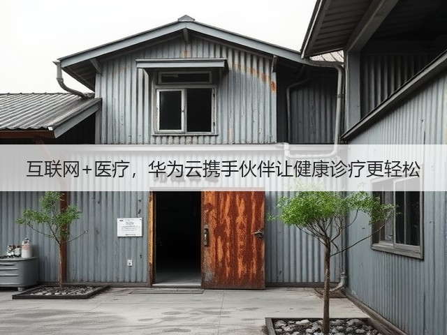 互联网+医疗,华为云携手伙伴让健康诊疗更轻松(图1) 互联网+医疗,华为云携手伙伴让健康诊疗更轻松(图1)