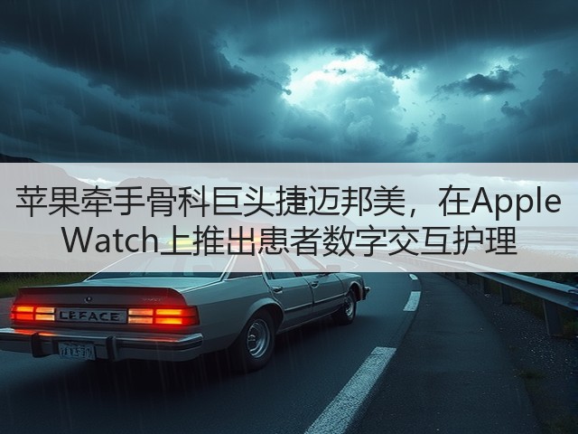 苹果牵手骨科巨头捷迈邦美,在Apple Watch上推出患者数字交互护理(图1) 苹果牵手骨科巨头捷迈邦美,在Apple Watch上推出患者数字交互护理(图1)