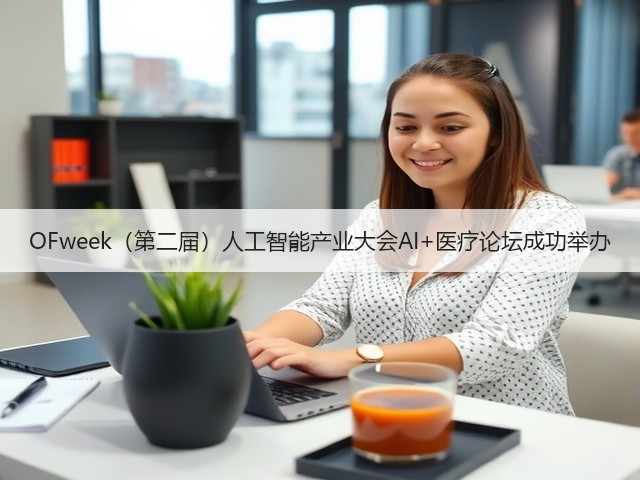 OFweek(第二届)人工智能产业大会AI+医疗论坛成功举办(图3) OFweek(第二届)人工智能产业大会AI+医疗论坛成功举办(图3)