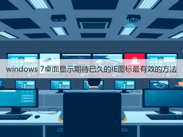 windows 7桌面显示期待已久的IE图标最有效的方法(图2) windows 7桌面显示期待已久的IE图标最有效的方法(图2)