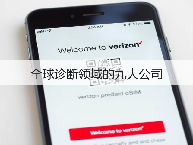 全球诊断领域的九大公司(图2) 全球诊断领域的九大公司(图2)