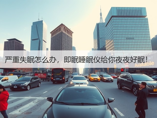 严重失眠怎么办,即眠睡眠仪给你夜夜好眠!(图2) 严重失眠怎么办,即眠睡眠仪给你夜夜好眠!(图2)