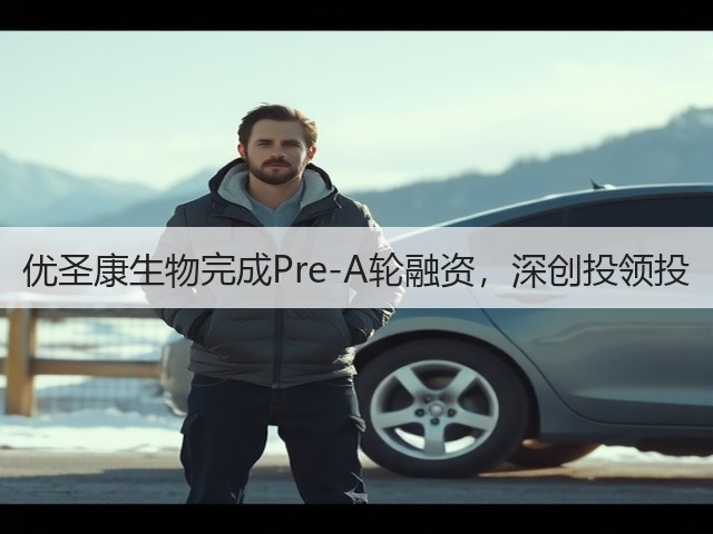 优圣康生物完成Pre-A轮融资,深创投领投(图2) 优圣康生物完成Pre-A轮融资,深创投领投(图2)