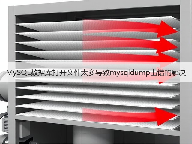 MySQL数据库打开文件太多导致mysqldump出错的解决(图3) MySQL数据库打开文件太多导致mysqldump出错的解决(图3)