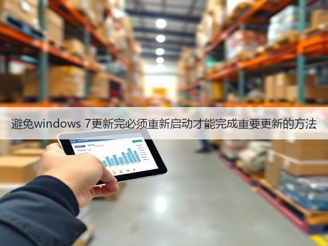 避免windows 7更新完必须重新启动才能完成重要更新的方法(图2) 避免windows 7更新完必须重新启动才能完成重要更新的方法(图2)