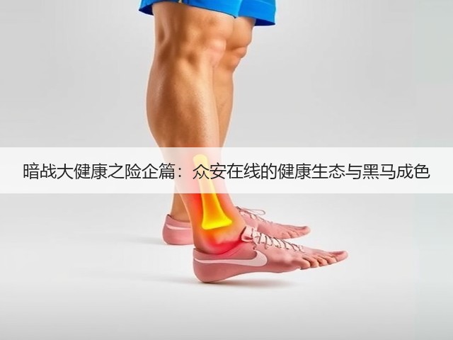 暗战大健康之险企篇:众安在线的健康生态与黑马成色(图1) 暗战大健康之险企篇:众安在线的健康生态与黑马成色(图1)