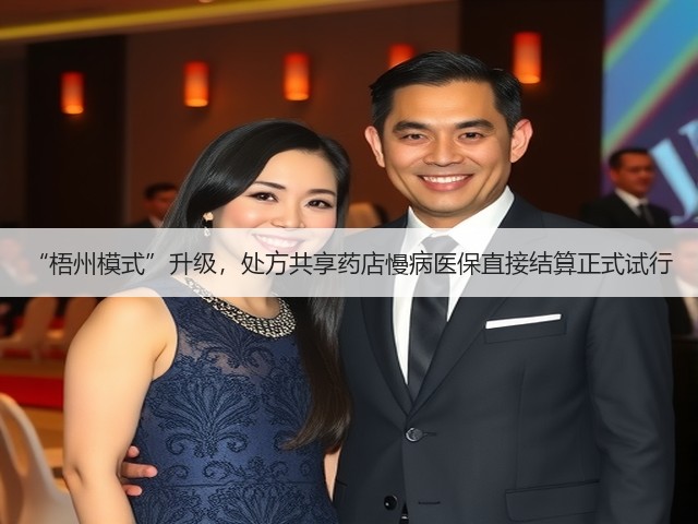 “梧州模式”升级,处方共享药店慢病医保直接结算正式试行(图3) “梧州模式”升级,处方共享药店慢病医保直接结算正式试行(图3)