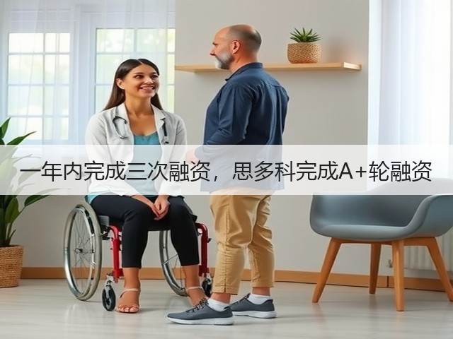 一年内完成三次融资，思多科完成A+轮融资(图1)