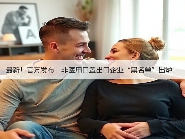 最新!官方发布:非医用口罩出口企业“黑名单”出炉!(图1) 最新!官方发布:非医用口罩出口企业“黑名单”出炉!(图1)