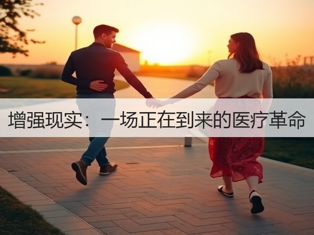 增强现实:一场正在到来的医疗革命(图1) 增强现实:一场正在到来的医疗革命(图1)