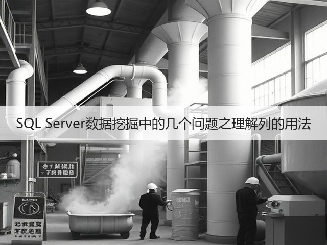 SQL Server数据挖掘中的几个问题之理解列的用法(图2) SQL Server数据挖掘中的几个问题之理解列的用法(图2)