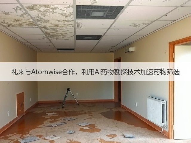 礼来与Atomwise合作,利用AI药物勘探技术加速药物筛选(图1) 礼来与Atomwise合作,利用AI药物勘探技术加速药物筛选(图1)