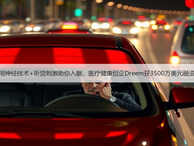 用神经技术+听觉刺激助你入眠,医疗健康创企Dreem获3500万美元融资(图3) 用神经技术+听觉刺激助你入眠,医疗健康创企Dreem获3500万美元融资(图3)
