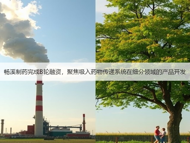 畅溪制药完成B轮融资,聚焦吸入药物传递系统在细分领域的产品开发(图2) 畅溪制药完成B轮融资,聚焦吸入药物传递系统在细分领域的产品开发(图2)