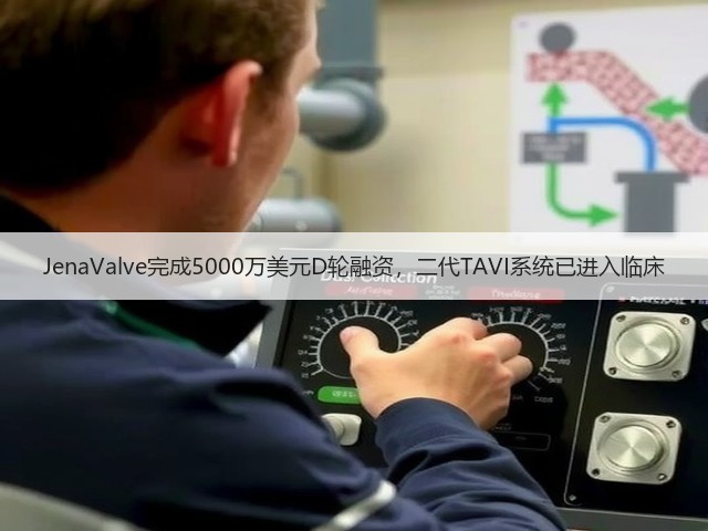 JenaValve完成5000万美元D轮融资,二代TAVI系统已进入临床(图1) JenaValve完成5000万美元D轮融资,二代TAVI系统已进入临床(图1)