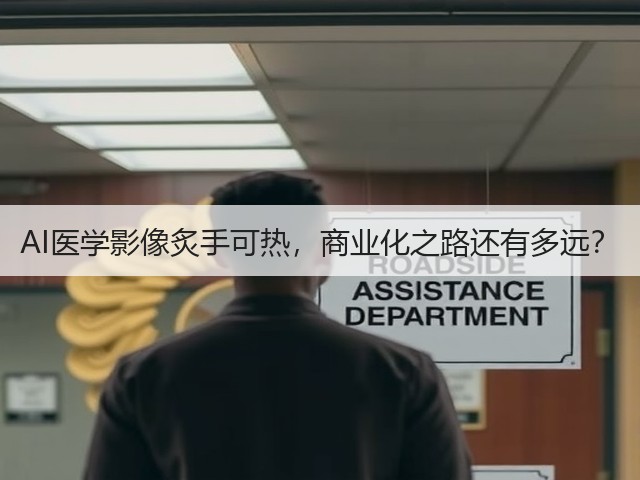AI医学影像炙手可热,商业化之路还有多远?(图3) AI医学影像炙手可热,商业化之路还有多远?(图3)