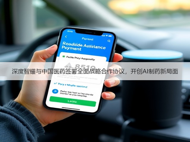 深度智耀与中国医药签署全面战略合作协议,开创AI制药新局面(图3) 深度智耀与中国医药签署全面战略合作协议,开创AI制药新局面(图3)