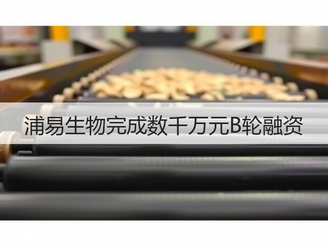 浦易生物完成数千万元B轮融资(图1)