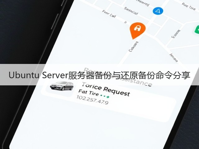 Ubuntu Server服务器备份与还原备份命令分享(图3)