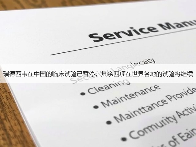 瑞德西韦在中国的临床试验已暂停,其余四项在世界各地的试验将继续(图2) 瑞德西韦在中国的临床试验已暂停,其余四项在世界各地的试验将继续(图2)