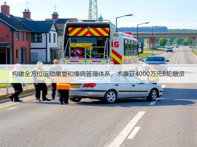 构建全方位运动康复和慢病管理体系,术康获4000万元B轮融资(图3) 构建全方位运动康复和慢病管理体系,术康获4000万元B轮融资(图3)