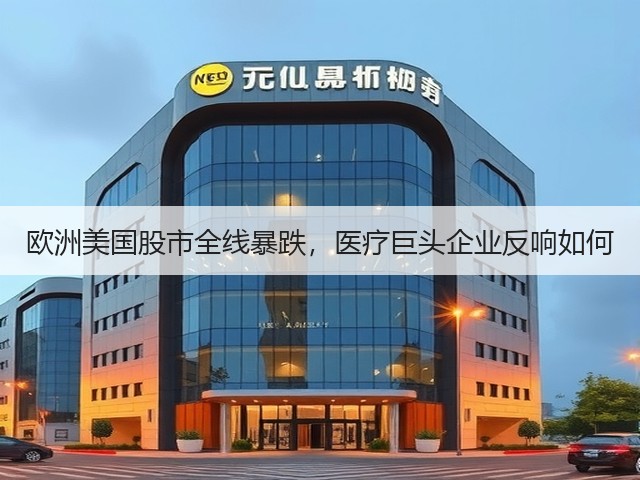 欧洲美国股市全线暴跌,医疗巨头企业反响如何(图3) 欧洲美国股市全线暴跌,医疗巨头企业反响如何(图3)