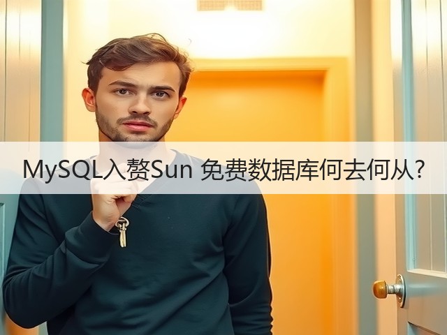 MySQL入赘Sun 免费数据库何去何从?(图2) MySQL入赘Sun 免费数据库何去何从?(图2)