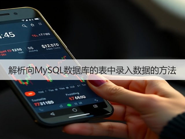 解析向MySQL数据库的表中录入数据的方法(图1) 解析向MySQL数据库的表中录入数据的方法(图1)