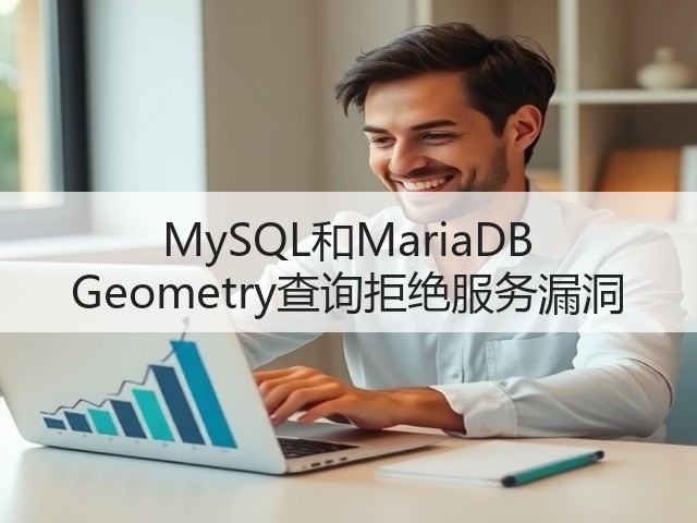 MySQL和MariaDB Geometry查询拒绝服务漏洞(图3) MySQL和MariaDB Geometry查询拒绝服务漏洞(图3)