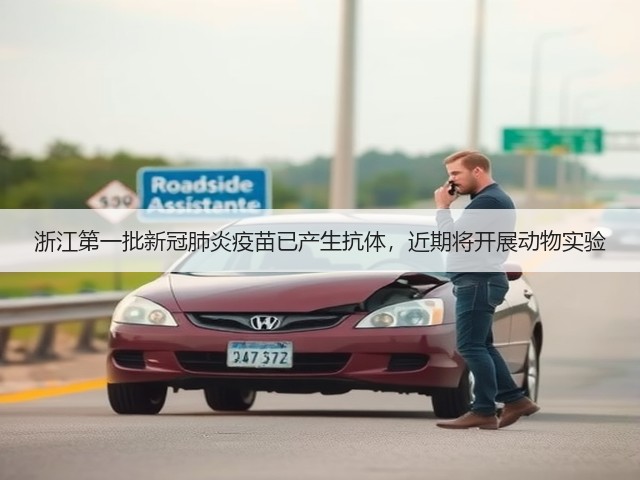 浙江第一批新冠肺炎疫苗已产生抗体，近期将开展动物实验(图1)
