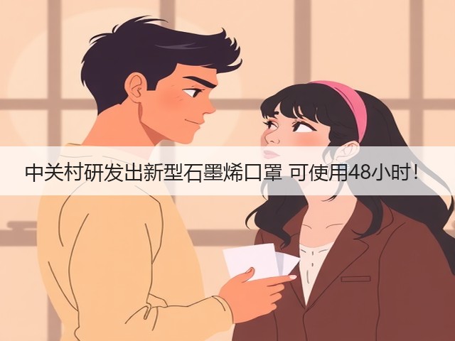 中关村研发出新型石墨烯口罩 可使用48小时!(图2) 中关村研发出新型石墨烯口罩 可使用48小时!(图2)