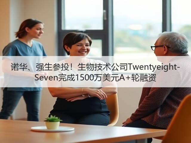 诺华、强生参投！生物技术公司Twentyeight-Seven完成1500万美元A+轮融资(图1)