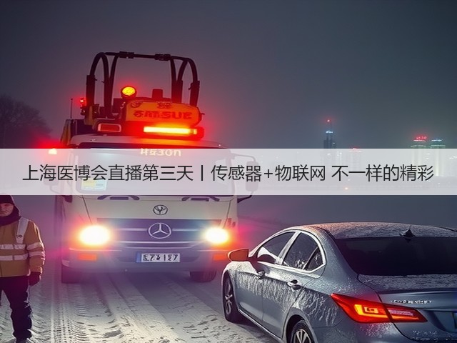 上海医博会直播第三天丨传感器+物联网 不一样的精彩(图3) 上海医博会直播第三天丨传感器+物联网 不一样的精彩(图3)