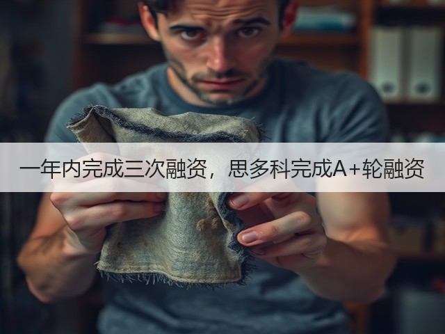 一年内完成三次融资，思多科完成A+轮融资(图2)