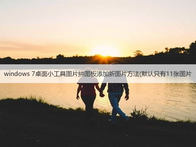 windows 7桌面小工具图片拼图板添加新图片方法(默认只有11张图片(图1) windows 7桌面小工具图片拼图板添加新图片方法(默认只有11张图片(图1)