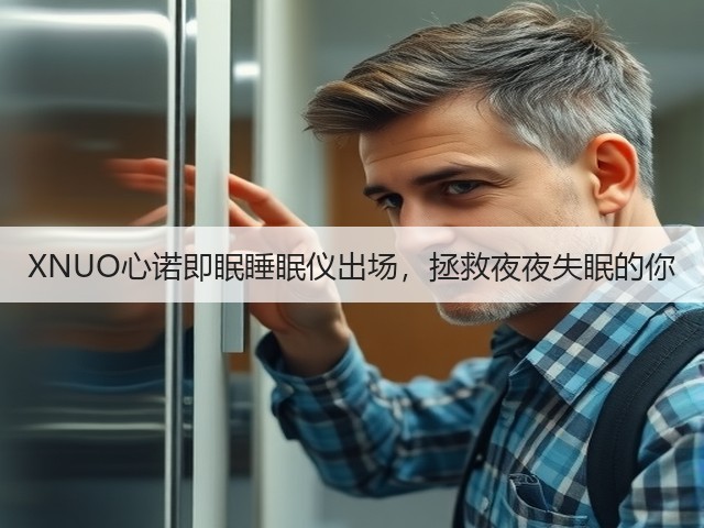 XNUO心诺即眠睡眠仪出场,拯救夜夜失眠的你(图3) XNUO心诺即眠睡眠仪出场,拯救夜夜失眠的你(图3)