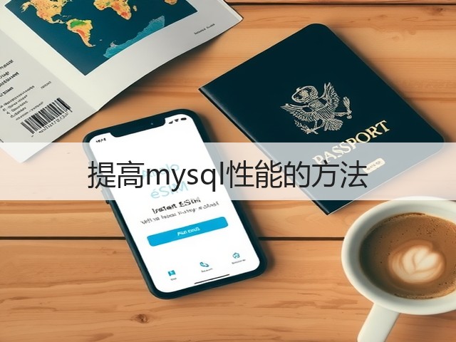提高mysql性能的方法(图3) 提高mysql性能的方法(图3)