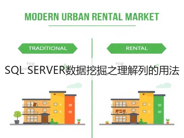 SQL SERVER数据挖掘之理解列的用法(图1) SQL SERVER数据挖掘之理解列的用法(图1)