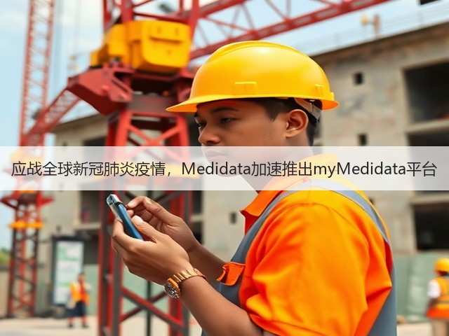 应战全球新冠肺炎疫情,Medidata加速推出myMedidata平台(图1) 应战全球新冠肺炎疫情,Medidata加速推出myMedidata平台(图1)