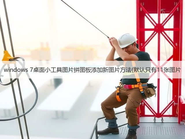 windows 7桌面小工具图片拼图板添加新图片方法(默认只有11张图片(图2) windows 7桌面小工具图片拼图板添加新图片方法(默认只有11张图片(图2)