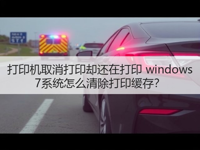 打印机取消打印却还在打印 windows 7系统怎么清除打印缓存?(图1) 打印机取消打印却还在打印 windows 7系统怎么清除打印缓存?(图1)