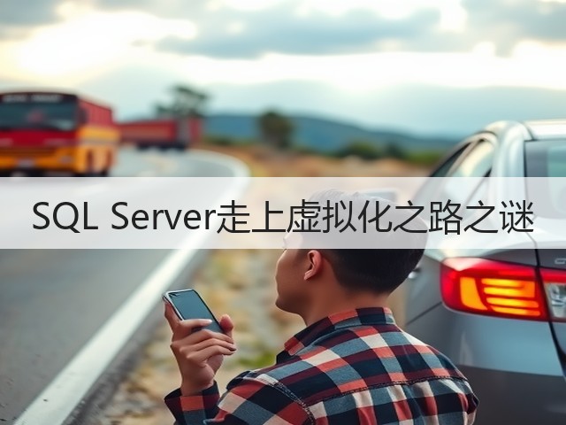 SQL Server走上虚拟化之路之谜(图2) SQL Server走上虚拟化之路之谜(图2)