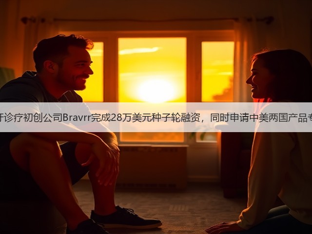 磨牙诊疗初创公司Bravrr完成28万美元种子轮融资,同时申请中美两国产品专利(图1) 磨牙诊疗初创公司Bravrr完成28万美元种子轮融资,同时申请中美两国产品专利(图1)