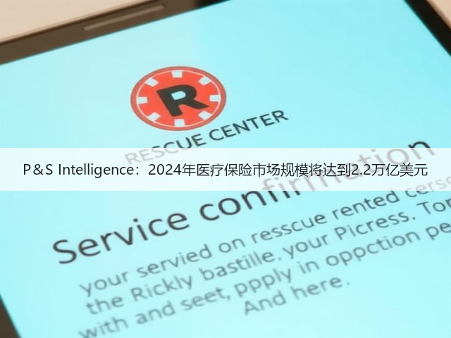 P&S Intelligence:2024年医疗保险市场规模将达到2.2万亿美元(图1) P&S Intelligence:2024年医疗保险市场规模将达到2.2万亿美元(图1)