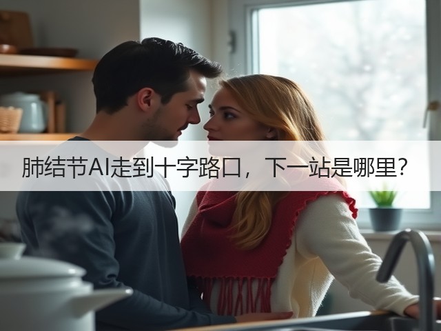 肺结节AI走到十字路口,下一站是哪里?(图2) 肺结节AI走到十字路口,下一站是哪里?(图2)